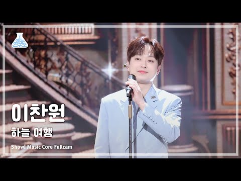 [예능연구소] Lee ChanWon (이찬원) – 하늘 여행 풀캠 | 쇼! 음악중심 | MBC240504방송