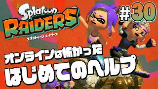 【スプラトゥーン レイダース #30】初めてヘルプに行ったら大変だった【Splatoon RAIDERS】