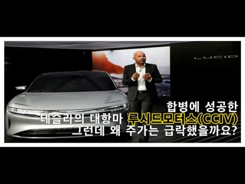 합병에 성공한 테슬라의 대항마 루시드모터스(CCIV), 그런데 왜 주가는 급락했을까요?