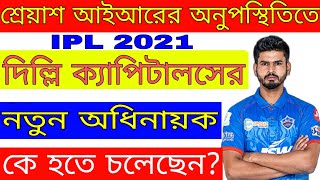 IPL 2021 | Delhi Capitals New Captain Announced | Shreyas Iyer Replacement | Go Sport