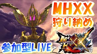 【モンハンXX(参加型LIVE)】みんなでライズ直前の狩り納めをしよう
