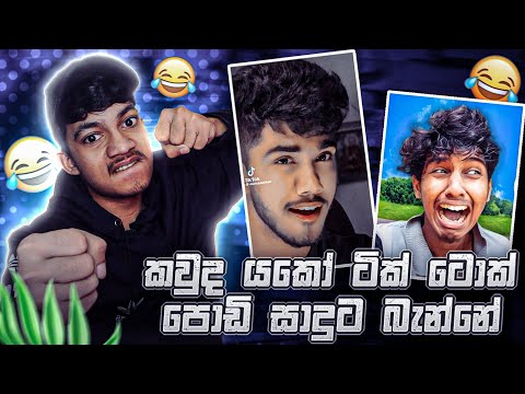 ටික් ටොක් පොඩි සාදුට ඇයි ඔයාලා මෙහෙම බනින්නේ 😓👍 VIDU