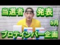 5月プロテインバープレゼント企画!抽選会と当選者発表!