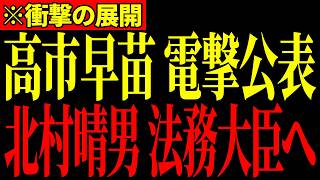 ※自民党内部でとんでもない動きが起きています…北村晴男議員が日本を変えてくれるかもしれません…大至急見てください…【北村晴男/浜田聡/高市早苗】