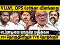 Vijay BJP கூட்டணியில் கூட சேரலாம் ஆனால் இந�