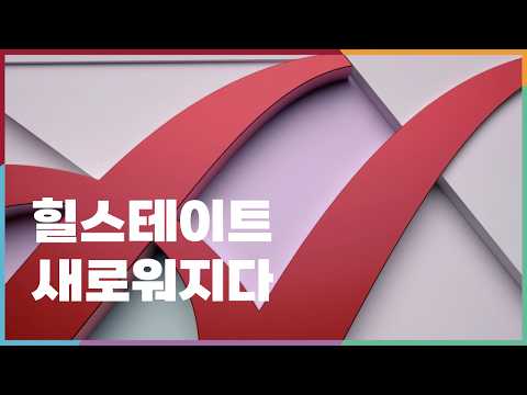 HILLSTATE BI 리뉴얼 영상