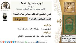 81 من 83 / شرح مختصر زاد المعاد / هديه في أقضيته / صالح الفوزان / السيرة / كبار العلماء image