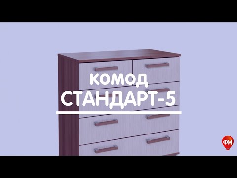 Комод Стандарт 5