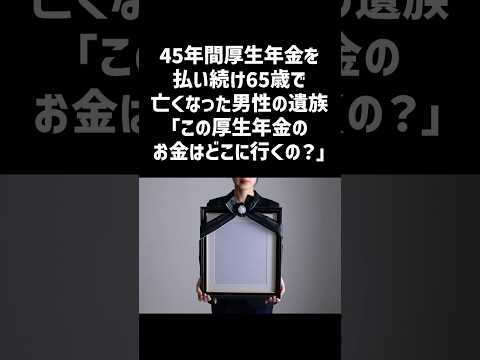 45年間厚生年金を払い続け65歳で亡くなった男性の遺族「この厚生年金のお金はどこに行くの?」#一分でわかる #話題 #雑学