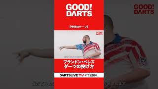 「ダーツの投げ方：ブランドン・ペレズ」を公開｜全編はWEBサイト・アプリで公開中！