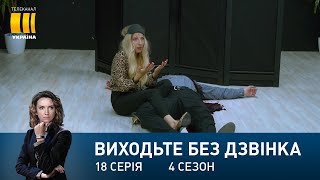 Виходьте без дзвінка-4 (Серія 18. 