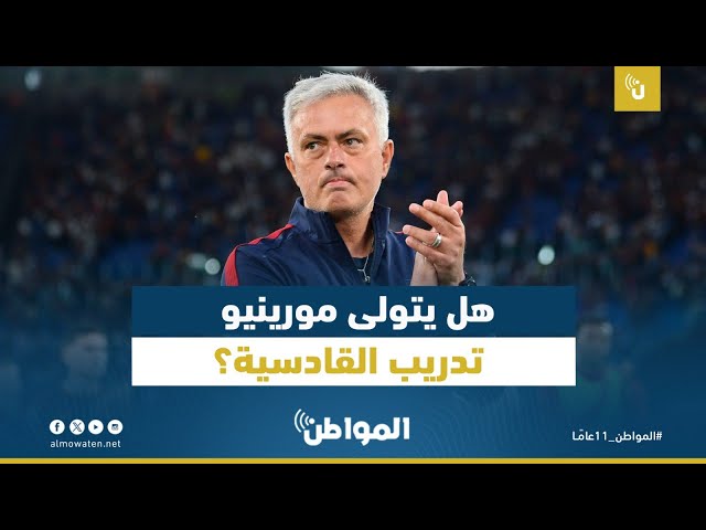 هل يتولى مورينيو تدريب القادسية؟