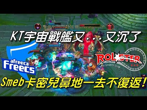 AFS vs KT Game3全場精華Highlights | Smeb鼻地一去不復返！宇宙戰艦又沉了！Smeb鼻地到自己主堡爆了！ |2018 LCK Spring W1D2