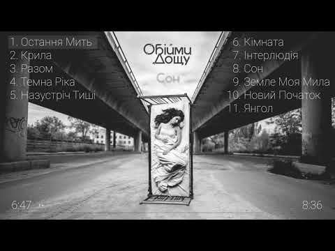 Обійми Дощу — Сон (2017, весь альбом)