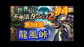 《世界樹と不思議のダンジョン2》  #2: 第3迷宮 - 龍風峠 ボス 龍獣エタラガムラ