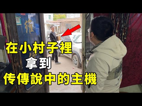 在小村子裡竟然拿到了30年前的傳說級遊戲機！