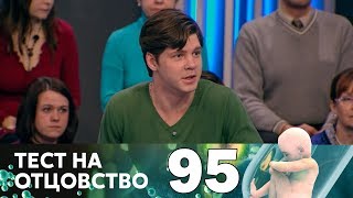 Тест на отцовство | Выпуск 95