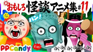 おもしろ怪談アニメ 名作集 #11 〜バチあたり、呪いの藁人形、妖怪じゃんけん〜