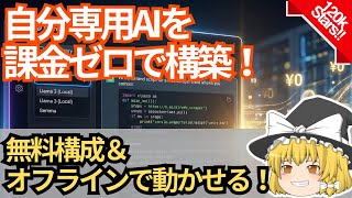 GitHub 12万スター突破！最強のローカルChatGPT環境「Open-WebUI」が凄すぎる【ゆっくり解説】