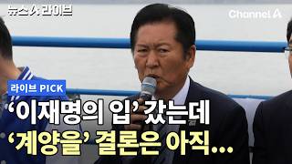 '이재명의 입' 갔는데 '계양을' 결론은 아직...  #뉴스A라이브 #채널A