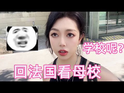 巴黎頂尖的服裝設計學院長什麼樣? 為什麼自己一畢業學校就開始裝修變好！我是在天堂嗎  #評論區畢業聯歡會 #大學四年照片都在評論區了#Thurman貓一杯