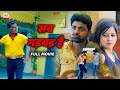 Uttar Kumar Latest Film 2020 सब गड़बड़ है