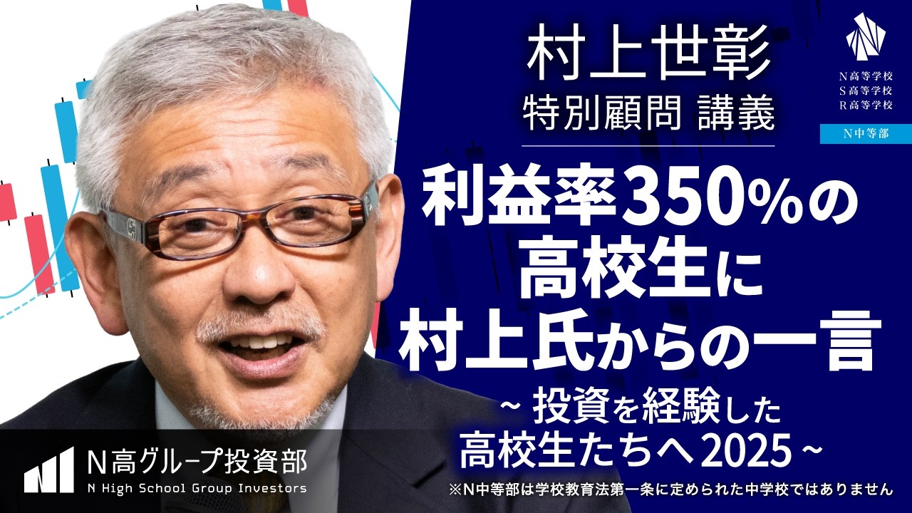 【N高グループ 投資部】「利益率350%の高校生に村上氏からの一言」村上世彰特別顧問 講義 ～投資を経験した高校生たちへ2025～