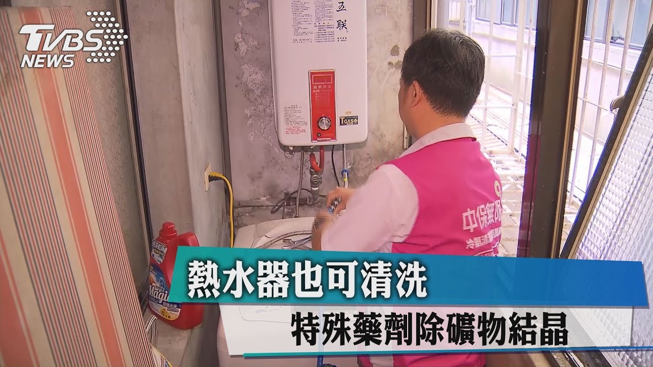 熱水器也可清洗　特殊藥劑除礦物結晶