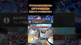 元グラマス修行僧に辛辣なフレンド申請が届く #ストリートファイター6 #スト6 #streetfighter6 #切り抜き