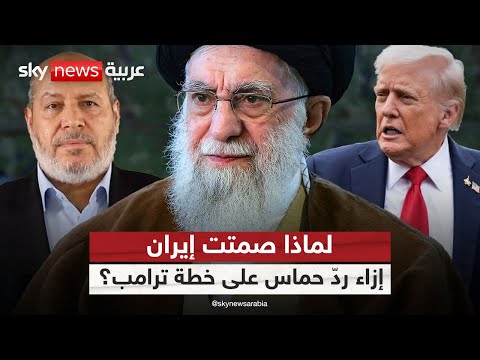 فيديو | صمت إيران تجاه رد حماس على خطة ترامب.. هل تخشى وقف الحرب في غزة؟ | #التاسعة