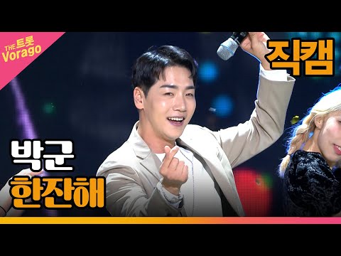 [세로 직캠]박군¸ 한잔해 | 트롯쇼 221205