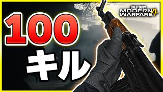 【新作CoD:MW4】100キル達成！！このキルスト構成が今熱い!!【ぐっぴー】