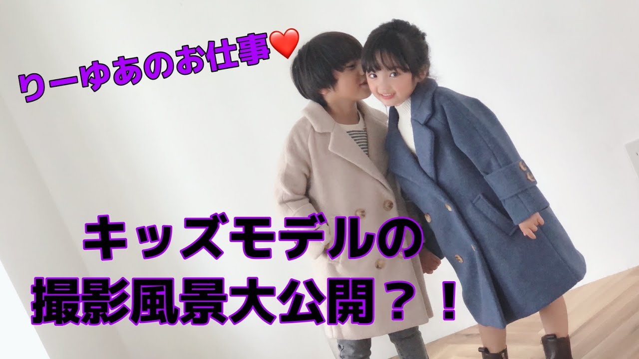【キッズモデル】りーゆあの撮影風景♪
