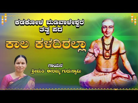 ಕಾಲ ಕಳದಿರಲ್ಲಾ ಶಿವ   |ಕಡಕೋಳ ಮಡಿವಾಳೇಶ್ವರ ತತ್ವ ಪದ |ಶ್ರೀಮತಿ ಈರಮ್ಮ ಗುರುಸ್ವಾಮಿ | Kadakola Madivaleshwara