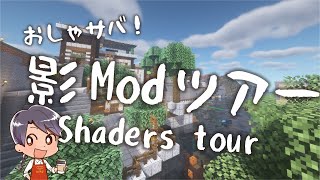 【Minecraft】影Modでおしゃにしてやんよ【おしゃサバ！】