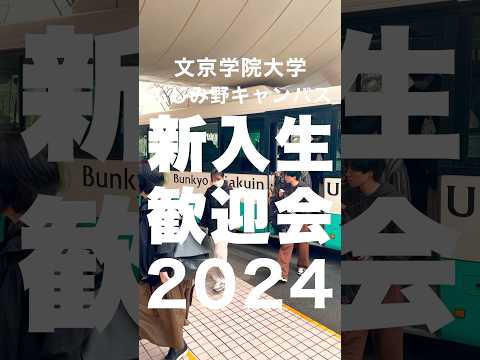 経営学科 新入生歓迎会2024🌸 #文京学院大学 #bgu #大学受験 #春からbgu