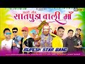 सातपुड़ा वाली तु याहा देवमोगरा Devmogra Mata Aar