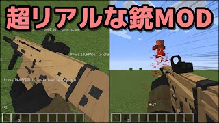 【Minecraft Mod紹介】マイクラがFPSに早変わり！リアルを追求した銃火器Mod！【ゆっくり実況】