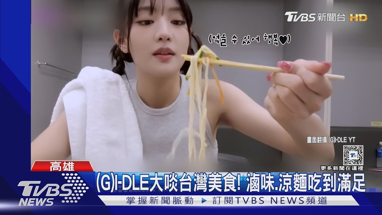 (G)I-DLE狂吃台灣美食!涼麵滷味一口塞 成員Minnie大讚:真的好吃