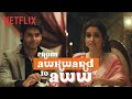 Sanya Malhotra & Abhimanyu Dassani's Date Night | Meenakshi Sundareshwar | Netflix India
