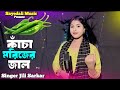 কাঁচা মরিজের জাল Kacha Morijer Jal Bangla New Song Bangla Dj Song Sayeda