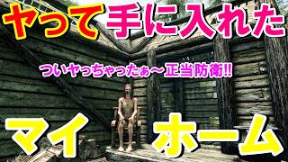 【スカイリム】僕の場合やっとじゃなくて、ヤって手に入れたマイホーム！【ＳＡＥ最高難易度サバイバル!!】＃4