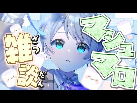 雑談｜マシュマロ読みます【めろぱか/なろ屋】