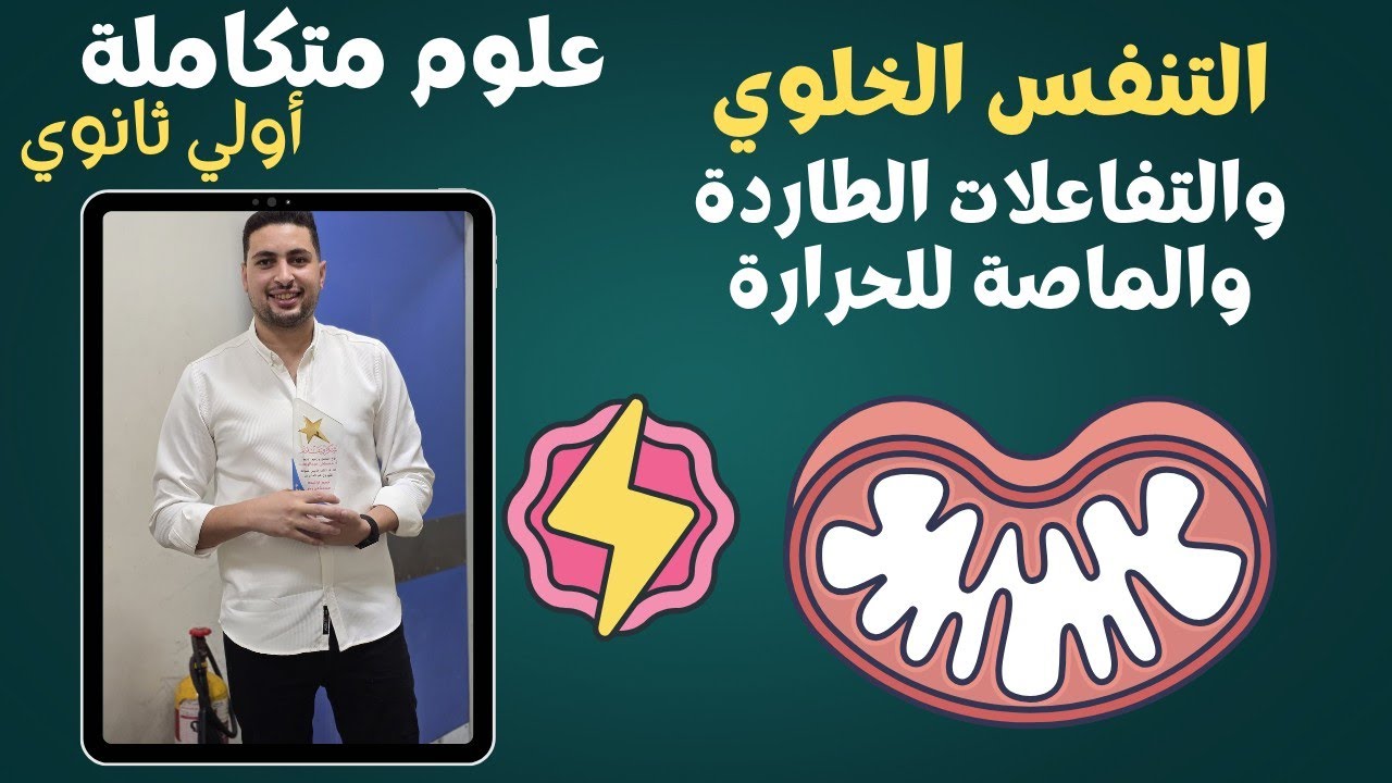 شرح التنفس الخلوي والتفاعلات الحرارية (طاردة وماصة) | علوم متكاملة أولى ثانوي