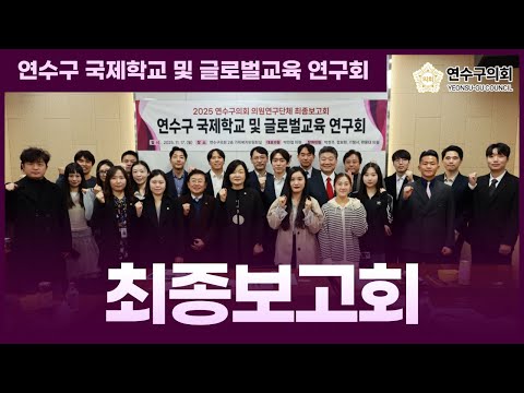 국제학교 및 글로벌교육 정책연구회 최종보고회