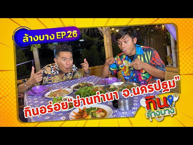 กินล้างบาง EP.26 | คิง ณภัทร พาตระเวนกินของอร่อยย่านท่านา จ.นครปฐม | 12 มิ.ย.64 | ThairathTV