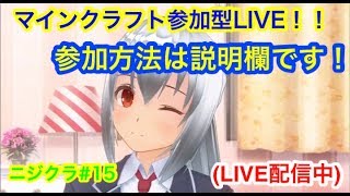 ニジクラ＃？　マインクラフト参加型!!!　やりたい方集まれ！
