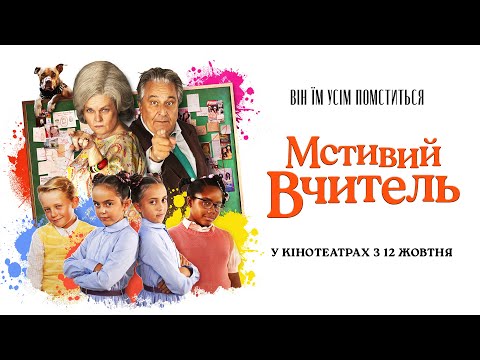 Комедія "МСТИВИЙ ВЧИТЕЛЬ" Офіційний трейлер. У КІНОТЕАТРАХ з 12 ЖОВТНЯ 2023