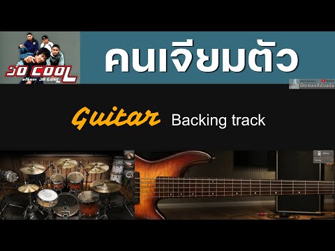 คนเจียมตัว - SO COOL [ Backing track สำหรับฝึกเล่น Guitar ]