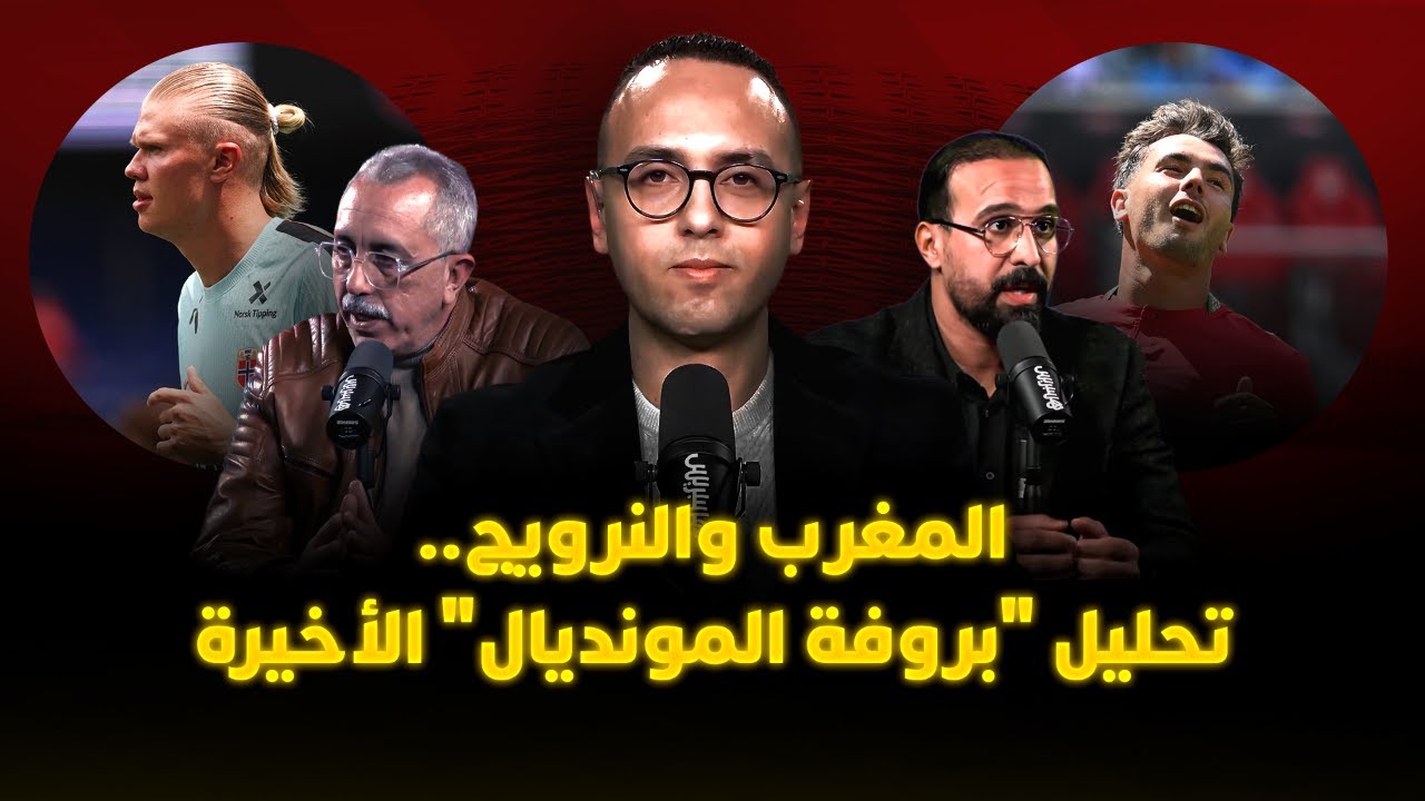 ميطا 3 | المغرب والنرويج.. تحليل "بروفة المونديال" الأخيرة thumbnail